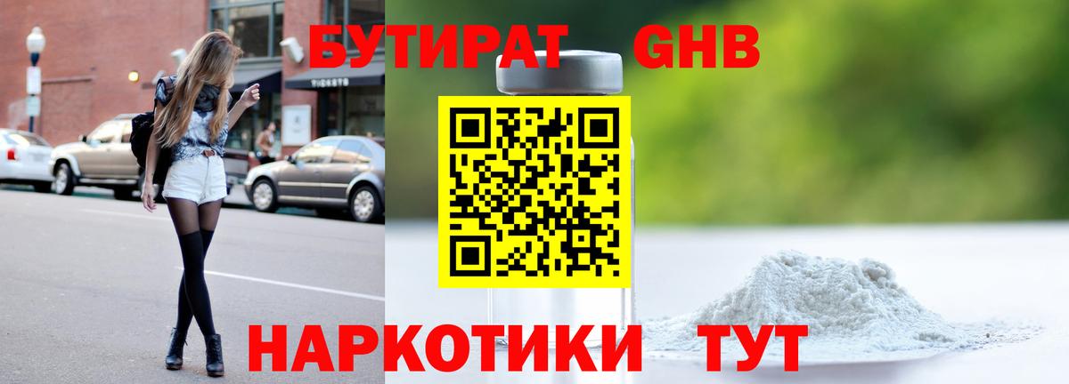 Бутират GHB  Вход с VPN  Урюпинск 