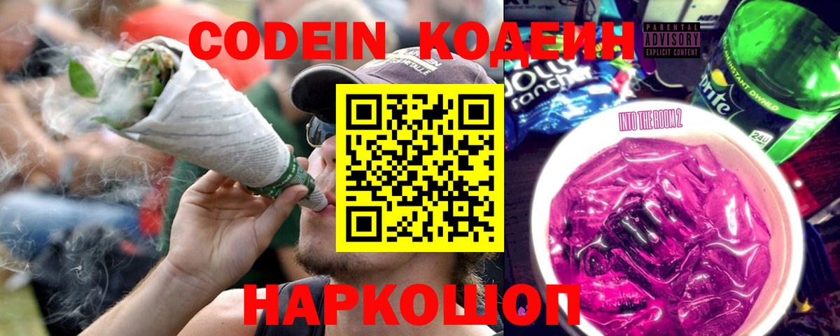 Урюпинск  Кодеин Purple Drank  Вход с VPN 